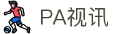 PA视讯·游戏官网 - PlayAce